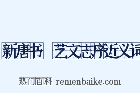 新唐书·艺文志序近义词是什么意思的图片